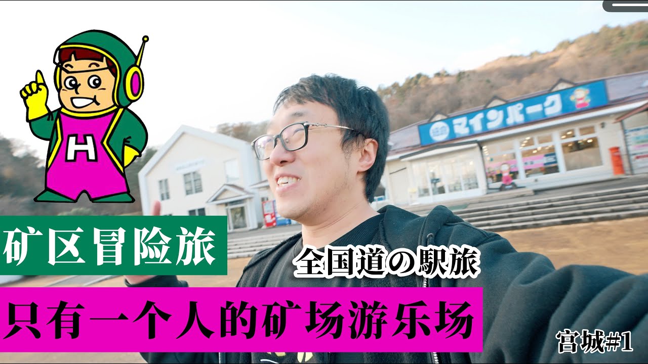 【日本公路驛站制霸 #4】宮城篇｜礦區大冒險，日本冷門到隻有一個人的礦區遊樂場