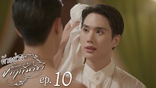 ตัวอย่าง จาฤกรติชา Memoir Of Rati | EP.10