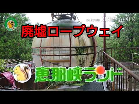 恵那峡ロープウェイ 廃墟のゴンドラ
