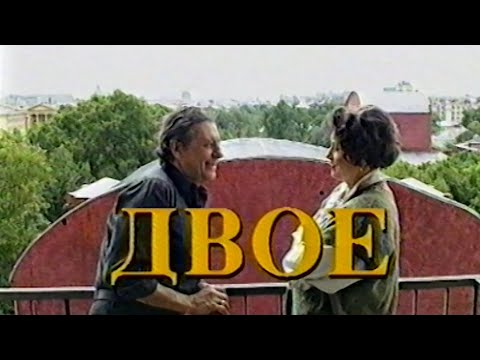 Двое / The Two • 1994