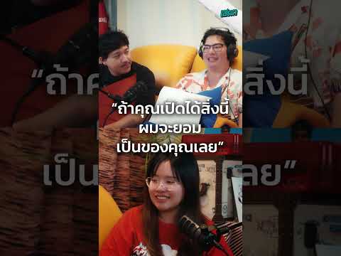 ถ้าคุณเปิดได้สิ่งนี้ ผมจะยอมเป็นของคุณเลย