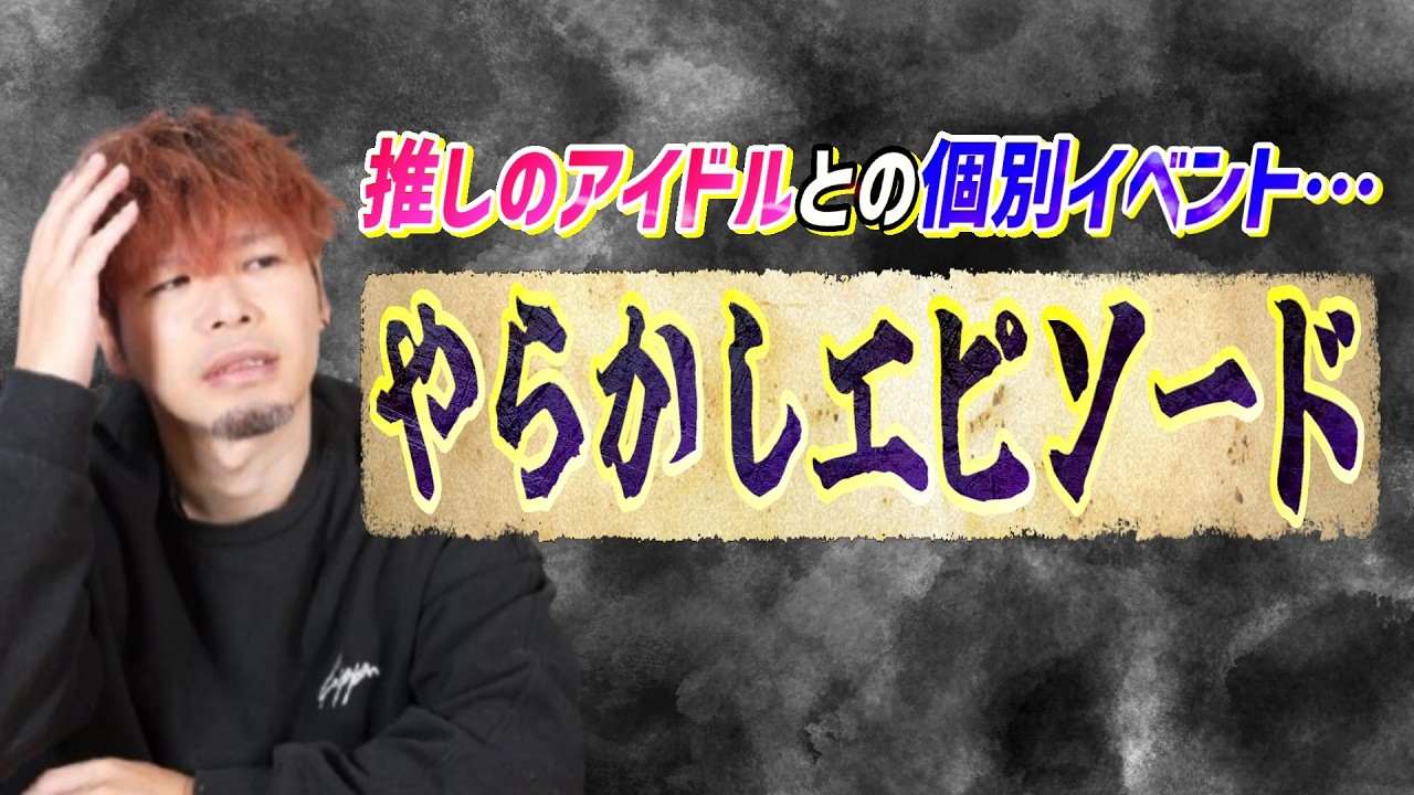 みんなの推しとの個別イベントでのやらかしエピソード集めたらヤバすぎるｗｗｗ