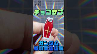 【食玩】小さいからこそ面白い！チョコサプ・ガンダムのシールドを本気で筆塗り塗装してみた！【機動戦士ガンダム】 #shorts