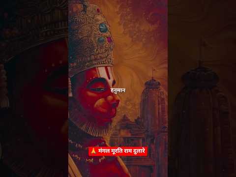🙏 मंगल मूरति राम दुलारे | तेरे द्वारे आन पड़ा | Hanuman Bhajan | Jai Hanuman | Bhakti Bhajan 2026