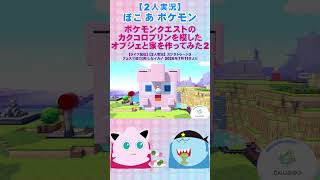 【2人実況】ぽこあポケモン カクコロプリンハウスを作ってみたプリ 2#shorts