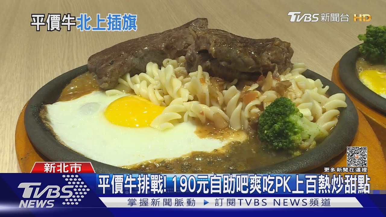 平價牛排戰! 190元自助吧爽吃PK上百熱炒甜點