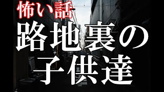 【怖い話】路地裏の子供達【ゆっくり】
