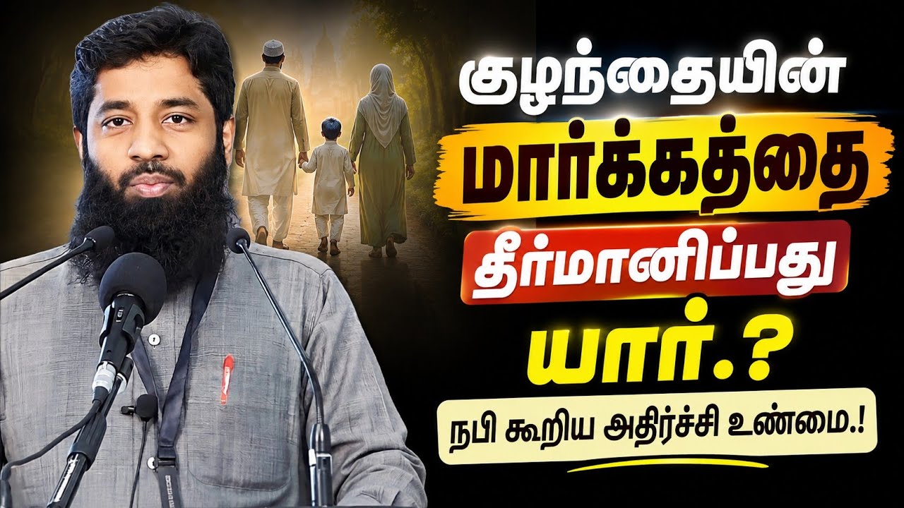 குழந்தையின் மார்க்கத்தை தீர்மானிப்பது யார்.? | Mujahid Ibnu Ra