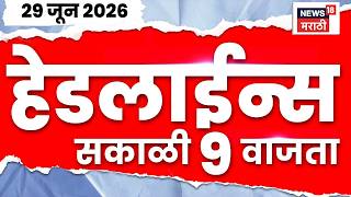 News18 Marathi Headlines | 29 June | 9 AM | Nasrapur News | Uddhav Thackeray | Omraje Nimbakar 