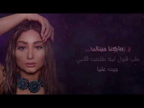 جاي عليك الدور اسماء لزرق