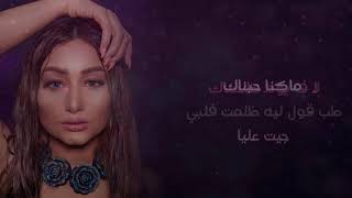 كلمات اغنية جاي عليك الدور اسماء لزرق