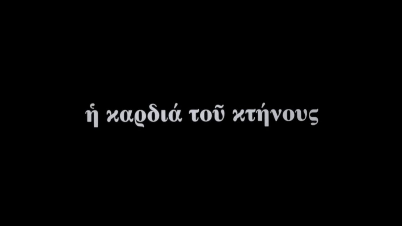 Trailer Η ΚΑΡΔΙΑ ΤΟΥ ΚΤΗΝΟΥΣ