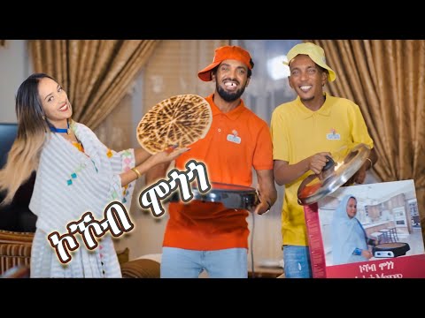 Kokob Mogogo - Eritrean Musical Comedy Commercial