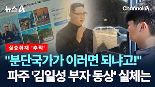 [심층취재 ‘추적’]한국 맞나?…박물관에 김일성·김정은 동상 / 채널A / 뉴스A