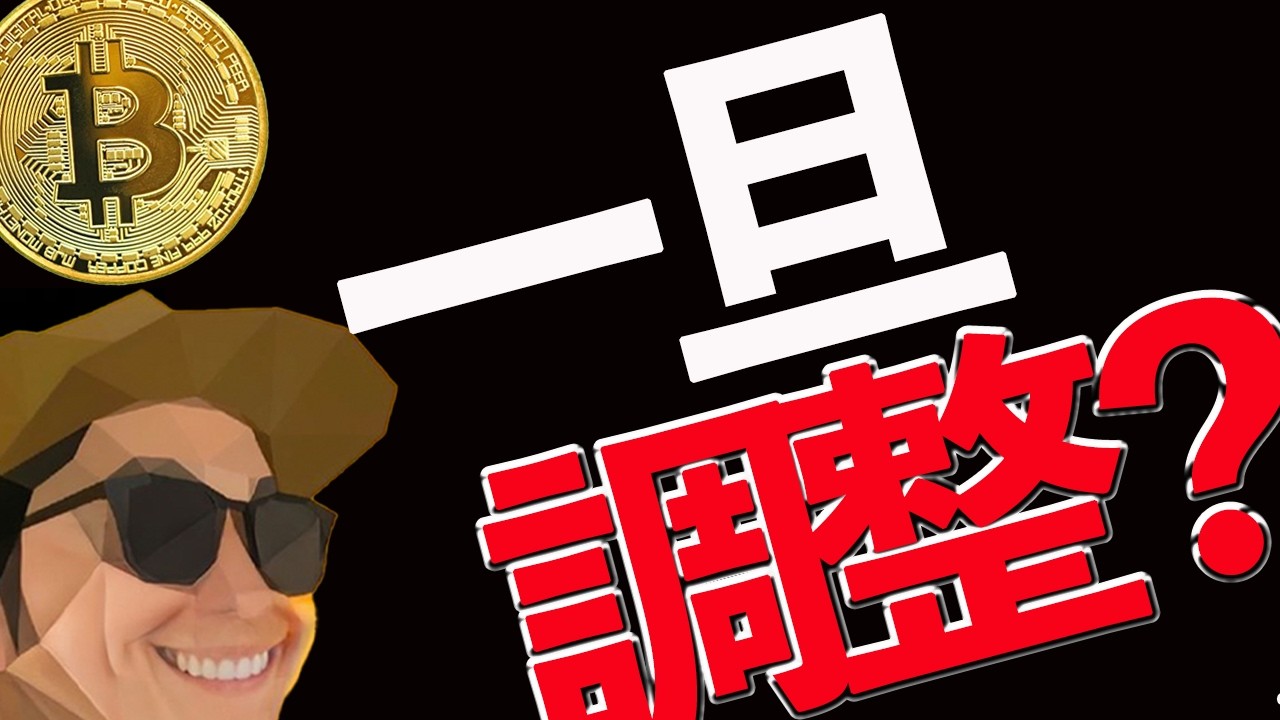 【BTC】一旦調整か❓