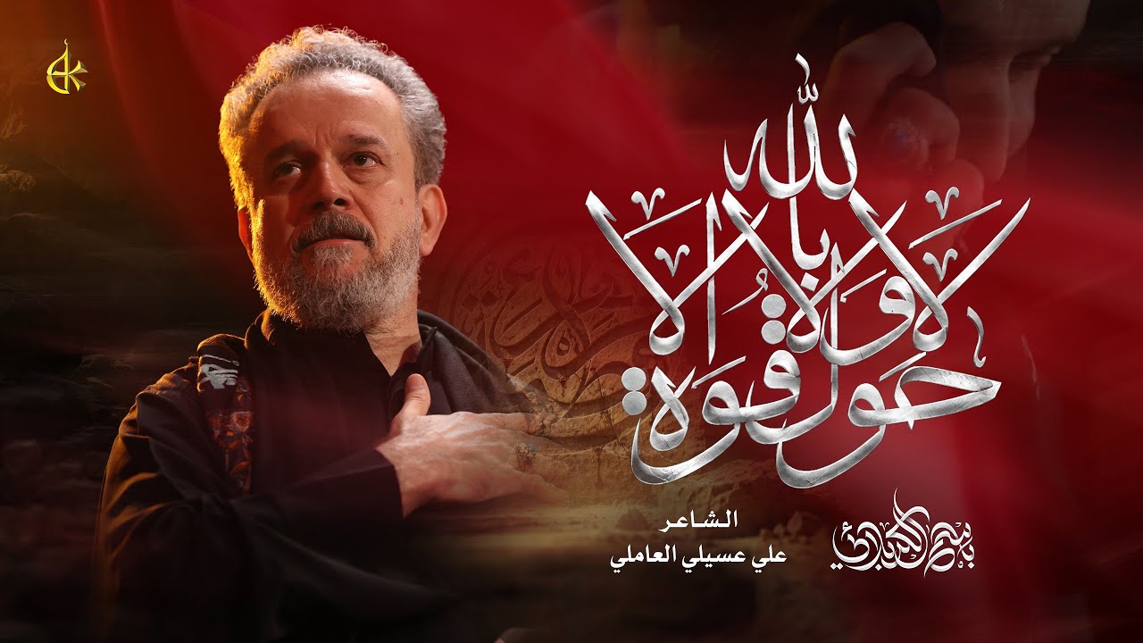 لا حول ولا قوة إلا بالله | الحاج باسم الكربلائي
