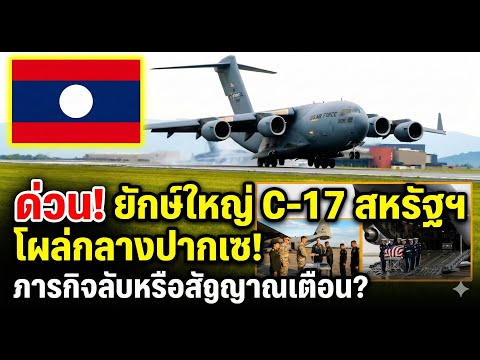 ด่วน! ยักษ์ใหญ่ C-17 สหรัฐฯ โผล่กลางปากเซ! ภารกิจลับหรือสัญญาณเตือน ไม่ใช่เรื่องปกติ!?.