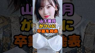 みんな山下美月にはお世話になりました#shorts #美女 #アイドル