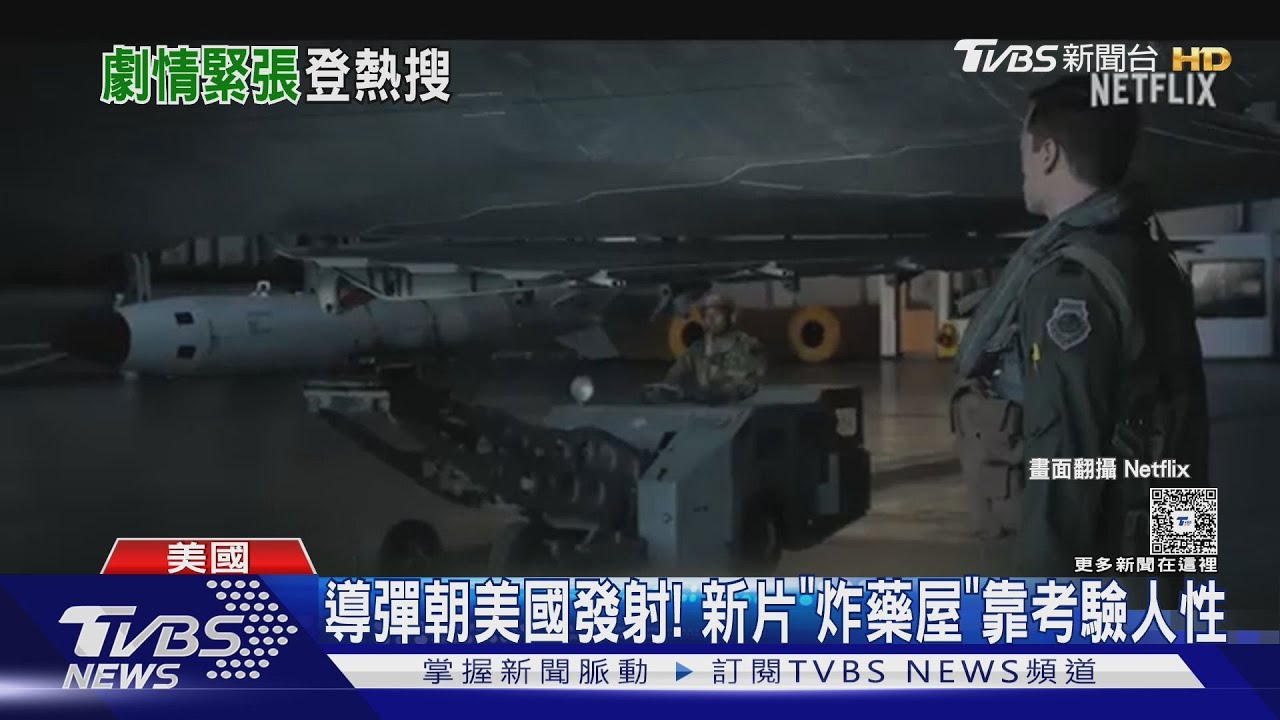 導彈朝美國發射!《炸藥屋》考驗人性「三個視角」呈現危機