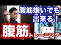 【筋トレ】腹筋嫌いでも出来る腹筋トレーニング!ニートゥチェストを解説!