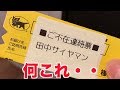 【中身がヤバすぎる】田中サイヤマン宛に届いた荷物の中身が過去最強レベルにヤバい・・・