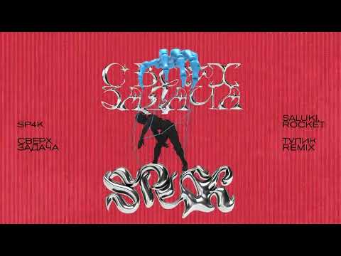 SP4K, SALUKI, ROCKET – Тупик (SP4K Remix) (Official Audio)