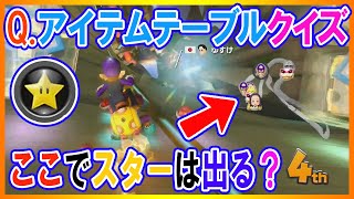 アイテムテーブルクイズ。ここでスターは出る？【毎日1時間マリオカート練習すると上手くなるのか@７１日目】マリオカート8DX