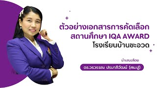 ตัวอย่างเอกสารการคัดเลือกสถานศึกษา IQA AWARD โรงเรียนบ้านชะอวด