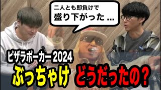 ピザラポーカーはぶっちゃけ...【2024/04/24】【ピザラジオ 切り抜き】【加藤純一  オーイシマサヨシ】
