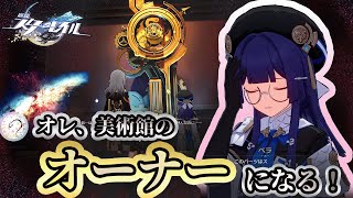 ヤリ―ロⅥの歴史に触れられる。そんな美術館って… いいよね？【崩壊スターレイル/Part35】