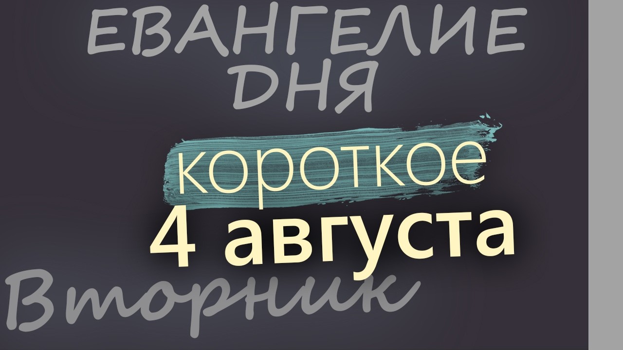 4 августа Вторник Евангелие дня 2026 короткое!
