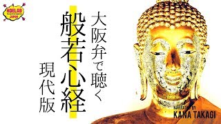 【般若心経】大阪弁猛虎魂で聴く 般若心経 現代版