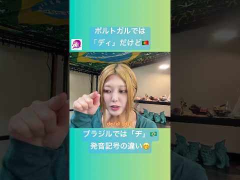 こども文化学科 ブラジル特有の発音について解説🥳🇧🇷 #ブラジルポルトガル語 #ポルトガル語 #ブラジル #発音 #ブラジル音楽 #サンバ #ボサノバ