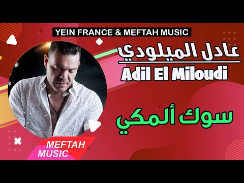 Adil El Miloudi - Soug Almekki | 2021 | عادل الميلودي - سوك ألمكي