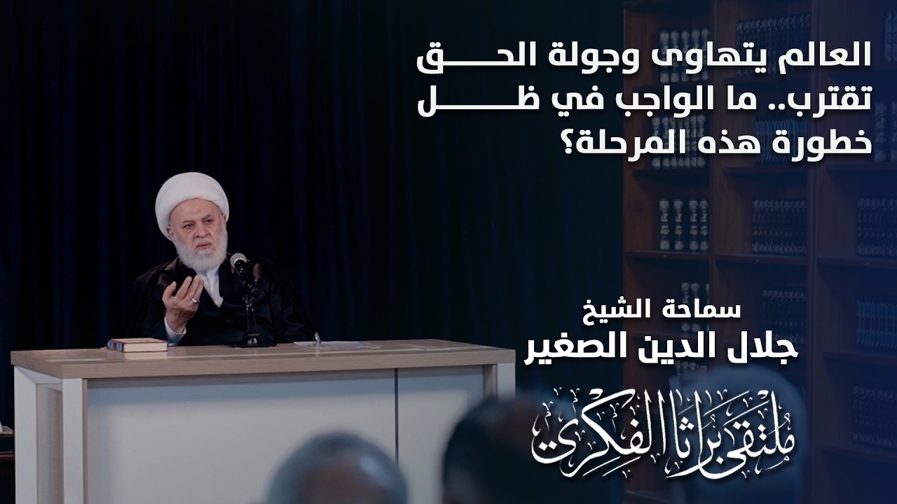 العالم يتهاوى وصولة الحق تقترب.. ما الواجب في ظل خطورة هذه المرحلة؟