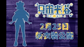 [台Ｖ] 米塔－2.0暨新衣裝發表（20:00）