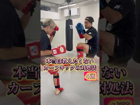 本当は教えたくないカーフキックの対処法【4選】