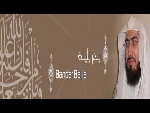 القرآن الكريم كاملا للشيخ بندر بليلة بدون إعلانات 3 1 the complete holy quran bandar belila