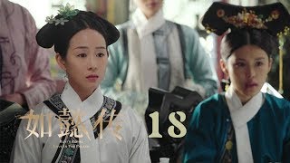 如懿傳 18 | Ruyi&#39;s Royal Love in the Palace 18（周迅、霍建華、張鈞甯、董潔等主演）