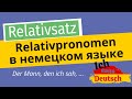 Relativpronomen  в немецком языке. Relativsatz. A2-C1