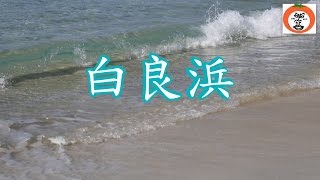 preview picture of video '白浜海水浴 白良浜 3 【 うろうろ和歌山 】 和歌山県 西牟婁郡 南紀 白浜 白ら浜 Shirahama beach Japan  Shirahama Onsen'