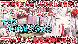 「いや飛ぶなよ！」と叫ぶフブキちゃんが可愛すぎる【百鬼あやめ/ホロライブ切り抜き】