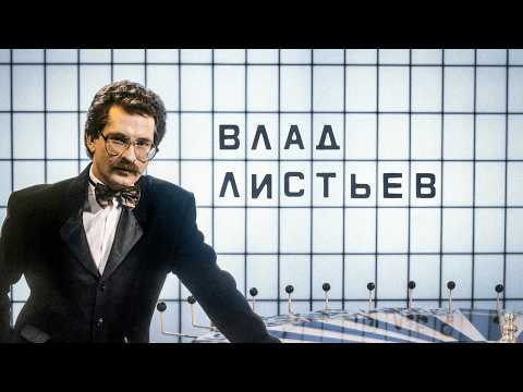 Влад Листьев — человек, изменивший телевидение (English subtitles) @Max_Katz