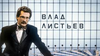 Влад Листьев — человек, изменивший телевидение 