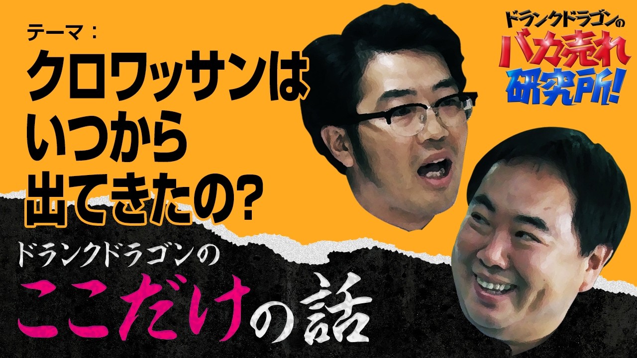 「クロワッサンはいつから出てきたの？」ドランクドラゴンのここだけの話Vol.181