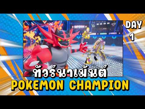 ทัวร์นาเม้นต์ Penguin Hut DAY1..ผมเชียร์ทุกคน!  [Pokémon Champions]