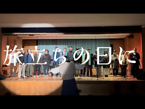 旅立ちの日に【cover】