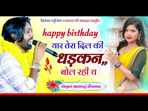 Song(3137) singer Manraj Divana//happy birthday yar//हैप्पी बर्थडे यार//न्यू स्टाइल बर्थडे सोंग 2024