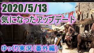 2020年5/13（水）アップデートをゆっくり実況（番外編）