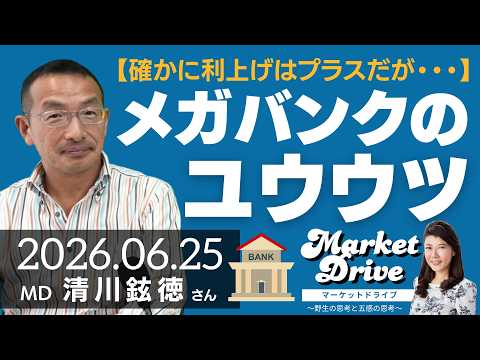 メガバンクの憂鬱～確かに利上げはプラスだが・・・（清川鉉徳さん） [マーケットドライブ]